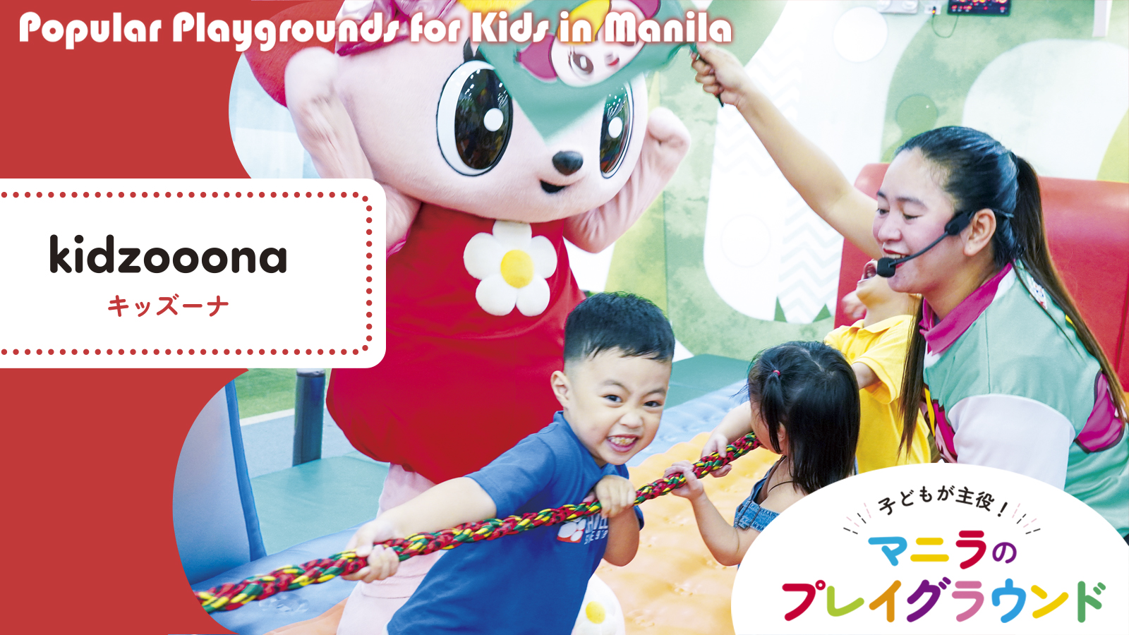 子どもが主役 マニラのプレイグラウンド Popular Playgrounds for Kids in Manila 【kidzooona キッズーナ】