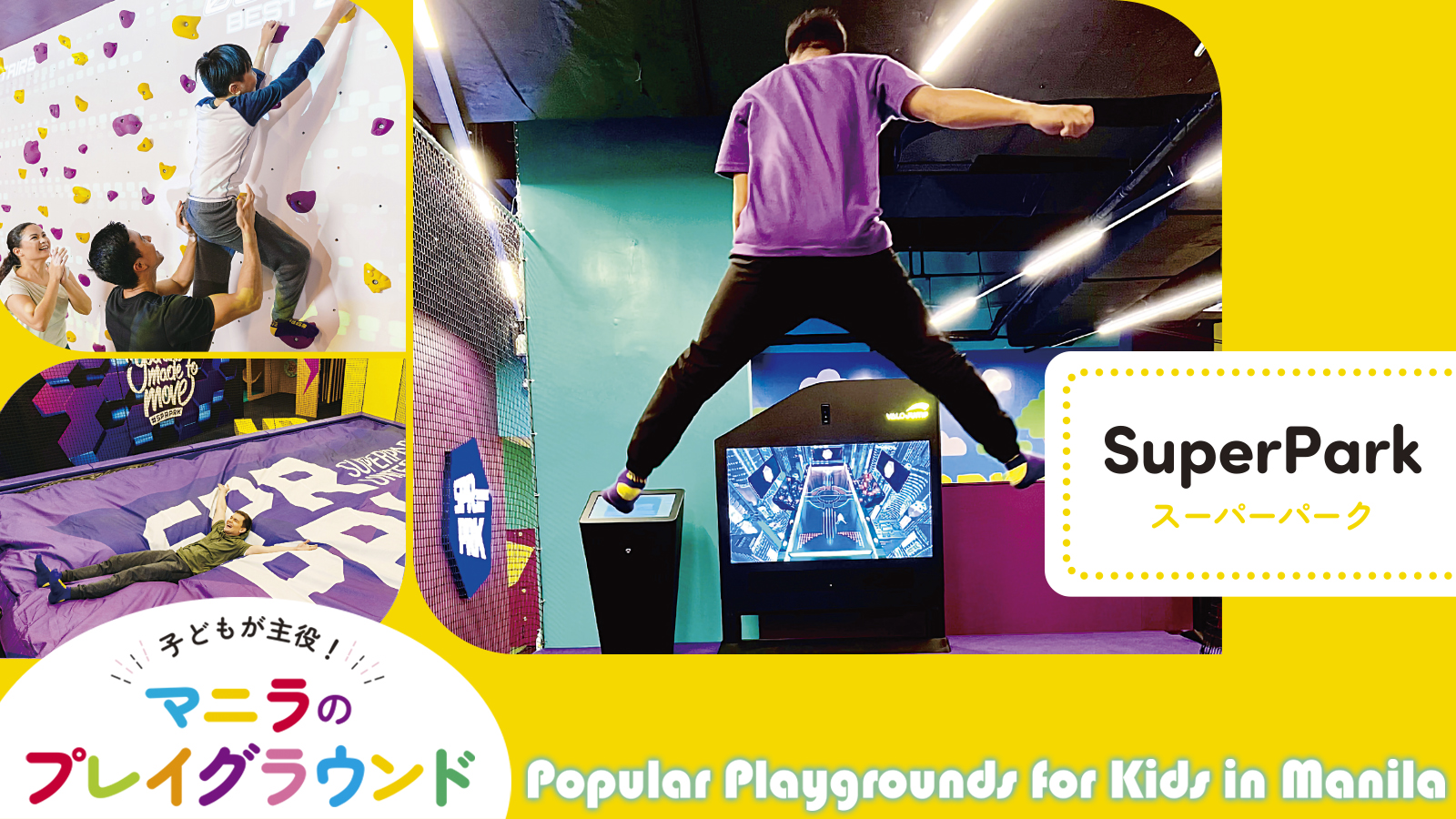 子どもが主役 マニラのプレイグラウンド Popular Playgrounds for Kids in Manila 【SuperPark スーパーパーク】
