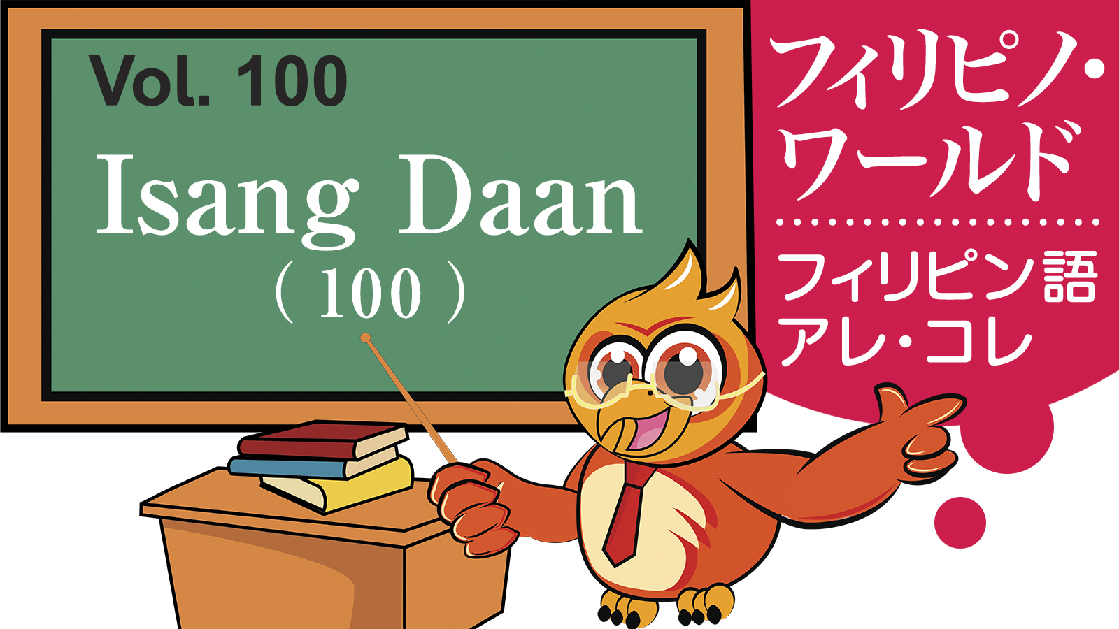 【フィリピノ・ワールド】Isang Daan 100