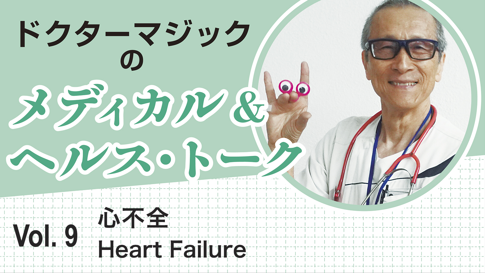 ドクターマジックのメディカル&ヘルス・トーク　Vol.9　心不全　Heart Failure