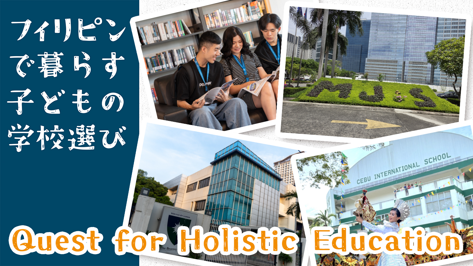 フィリピンで暮らす子どもの学校選び　Quest for Holistic Education