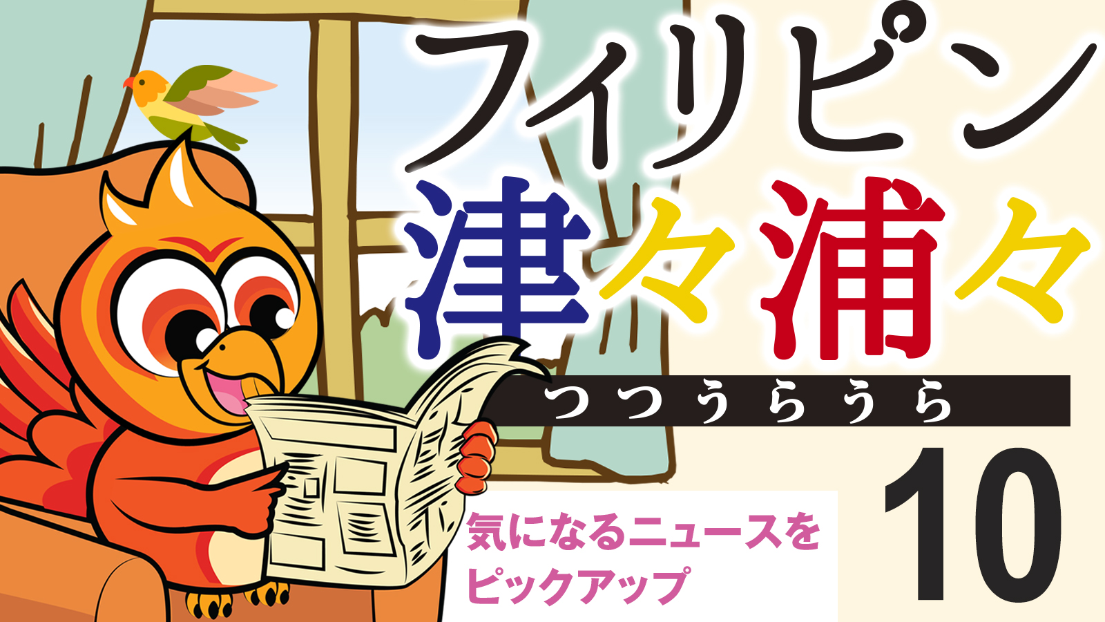 フィリピン津々浦々 10