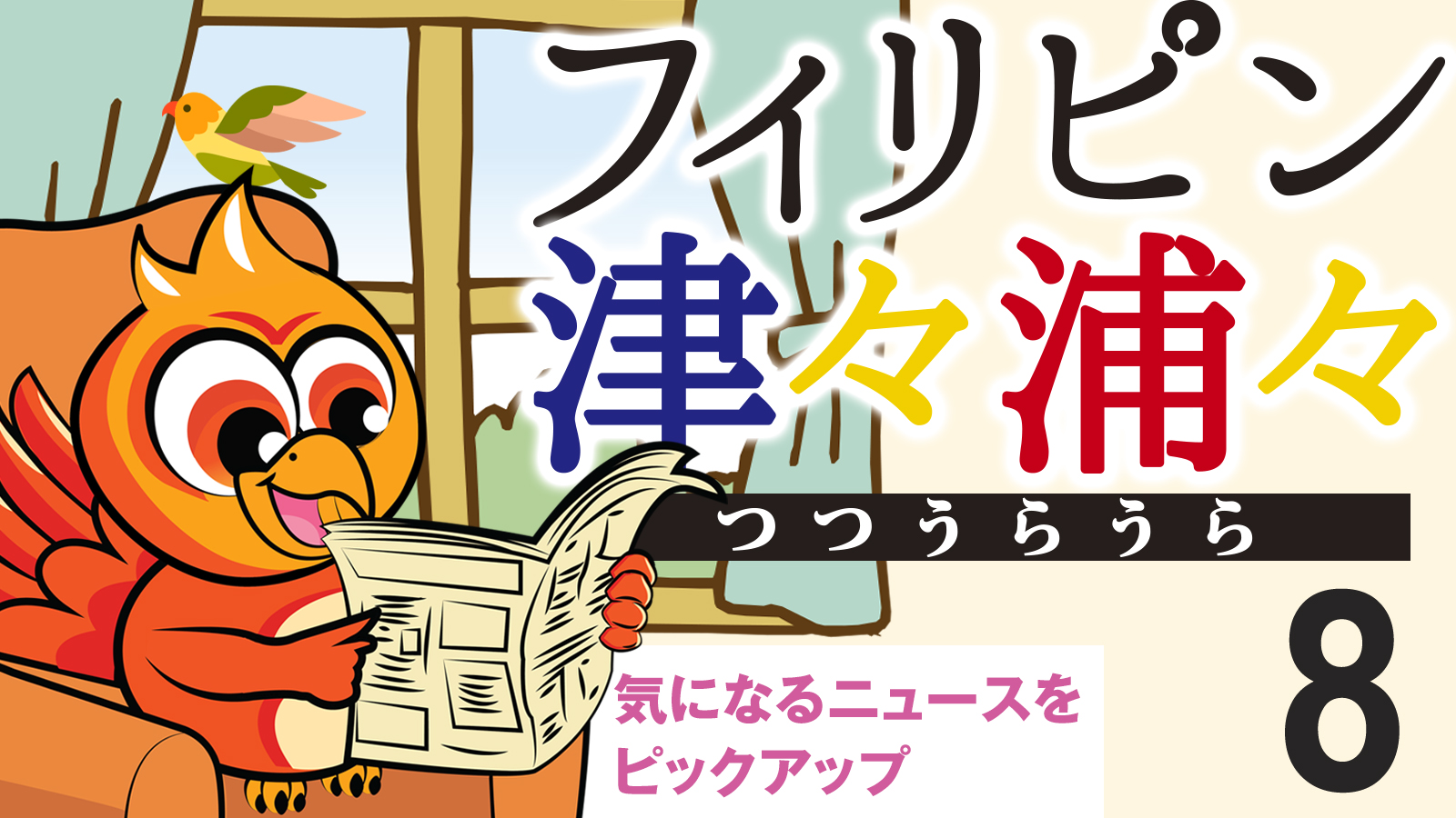 フィリピン津々浦々 ８