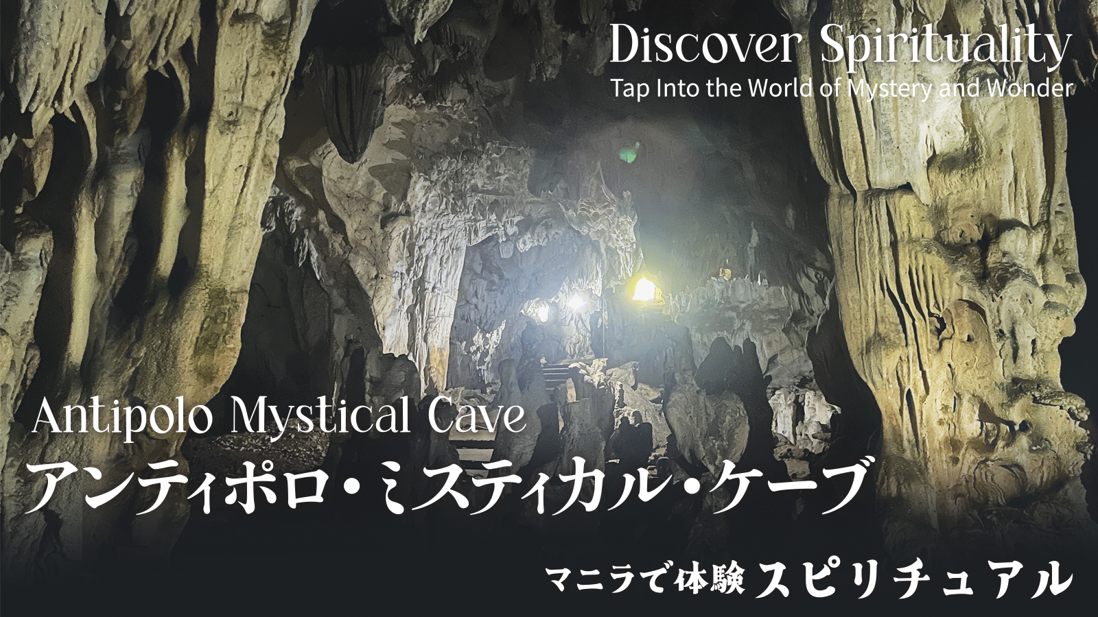 マニラで体験 スピリチュアル　Discover Spirituality Tap Into the World of Mystery and Wonder　【アンティポロ・ミスティカル・ケーブ Antipolo Mystical Cave】