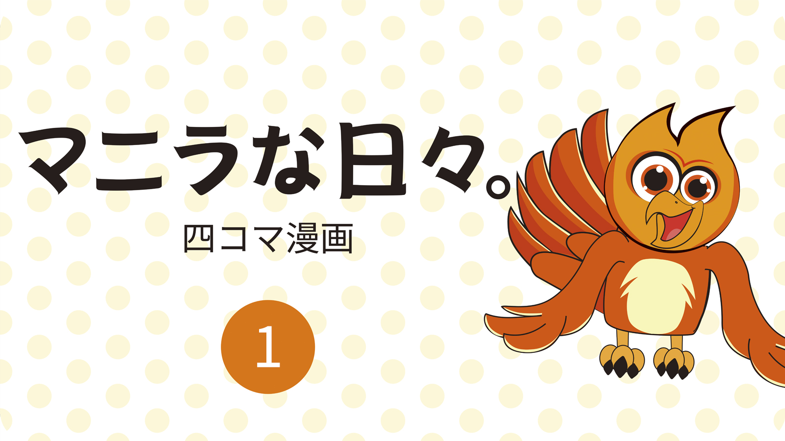 4コマ漫画 「マニラな日々。」①