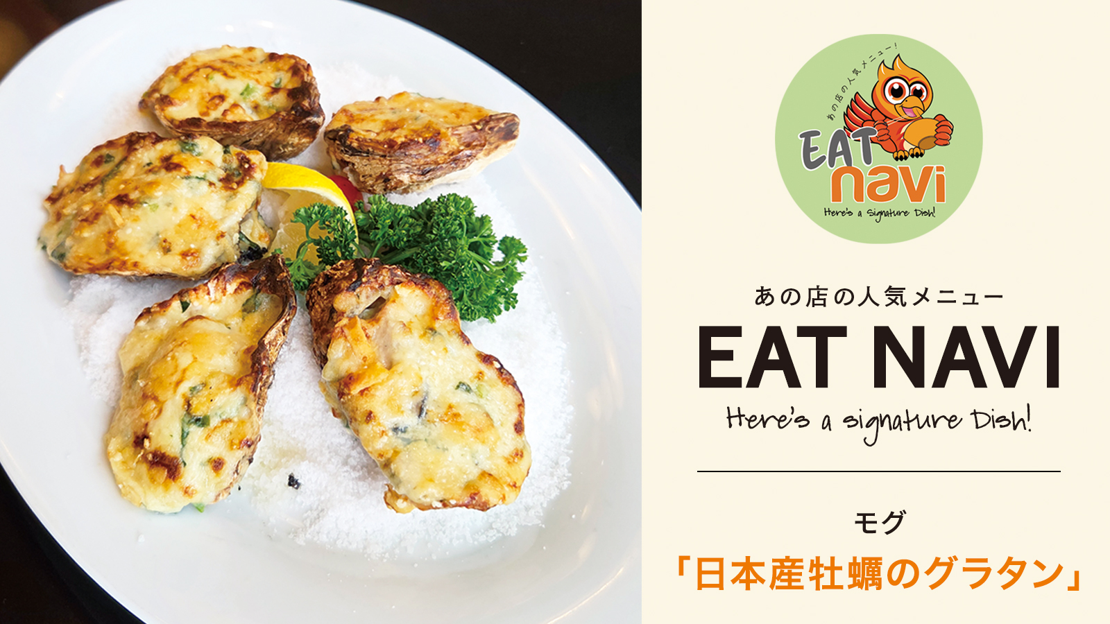 あの店の人気メニュー EAT NAVI モグ「日本産牡蠣のグラタン」