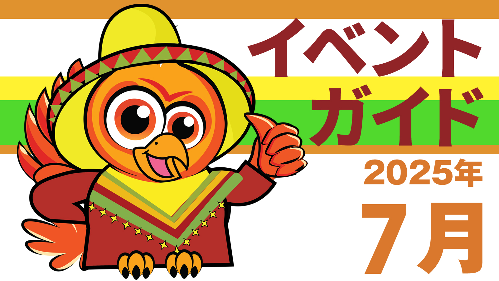 ７月のイベント（2025年）