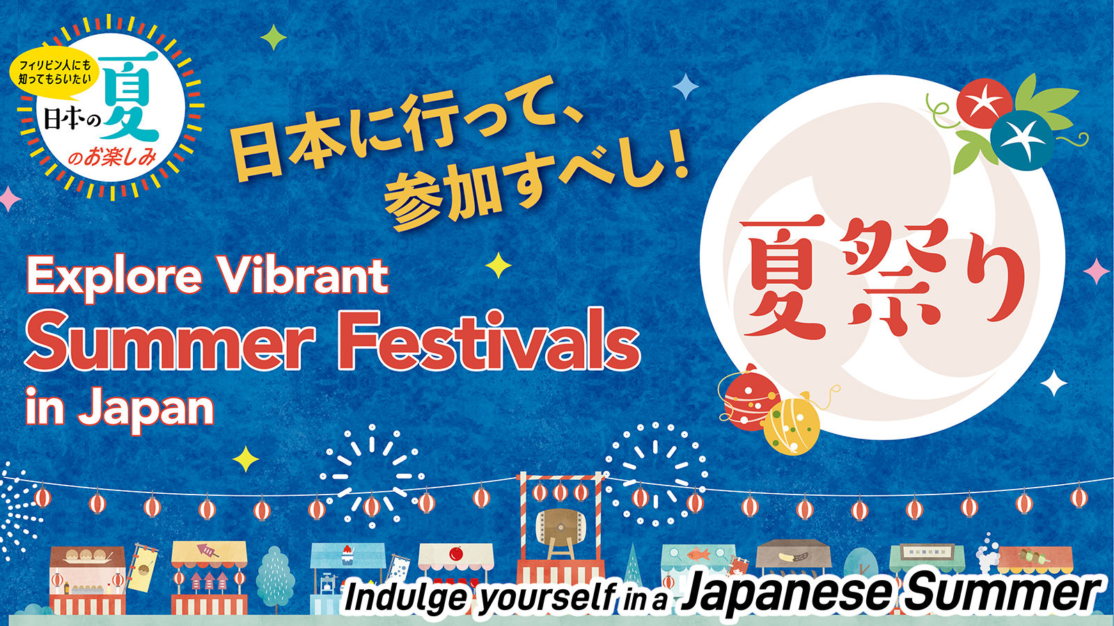 フィリピン人にも知ってもらいたい 日本の夏のお楽しみ　Indulge yourself in a Japanese Summer【夏祭り Summer Festival】