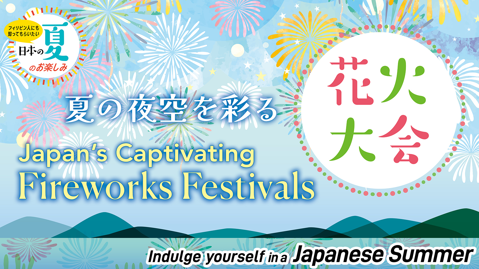 フィリピン人にも知ってもらいたい 日本の夏のお楽しみ Indulge yourself in a Japanese Summer【花火大会 Fireworks Festivals】
