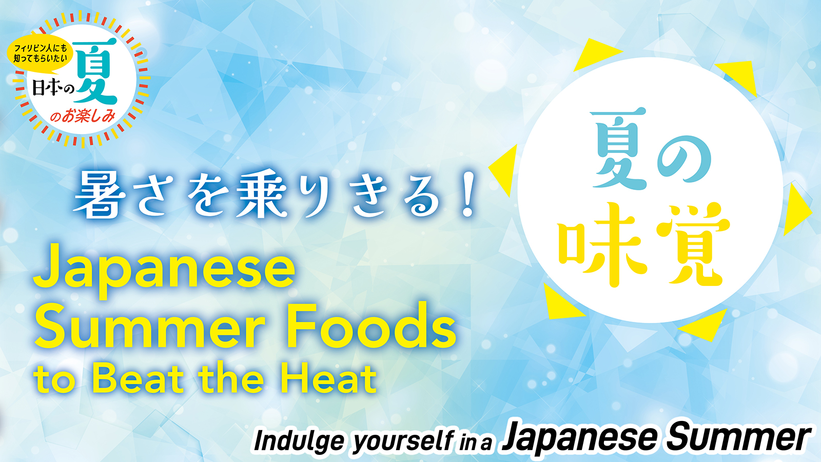フィリピン人にも知ってもらいたい 日本の夏のお楽しみ　Indulge yourself in a Japanese Summer【夏の味覚 Japanese  Summer Foods】
