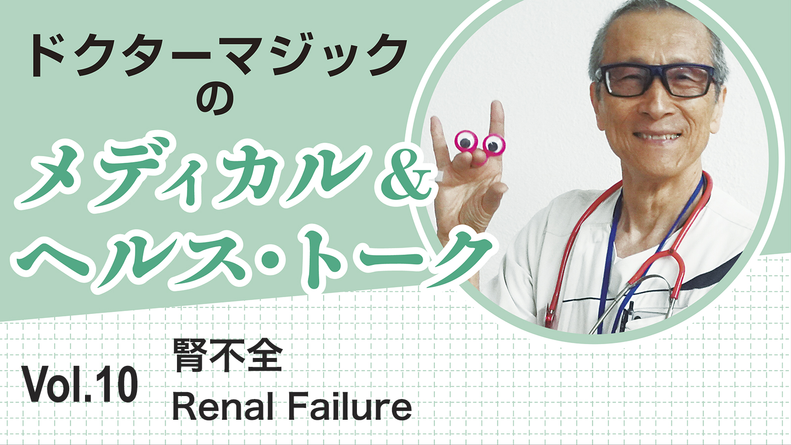 ドクターマジックのメディカル&ヘルス・トーク　Vol.10　腎不全　Renal Failure