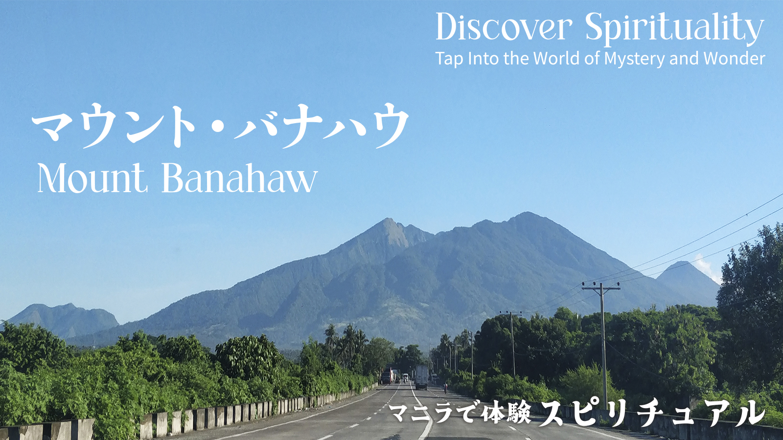 マニラで体験 スピリチュアル Discover Spirituality Tap Into the World of Mystery and Wonder 【マウント・バナハウ Mount Banahaw】