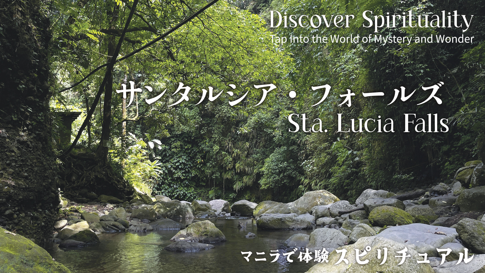 マニラで体験 スピリチュアル　Discover Spirituality Tap Into the World of Mystery and Wonder　【サンタルシア・フォールズ Sta. Lucia Falls】