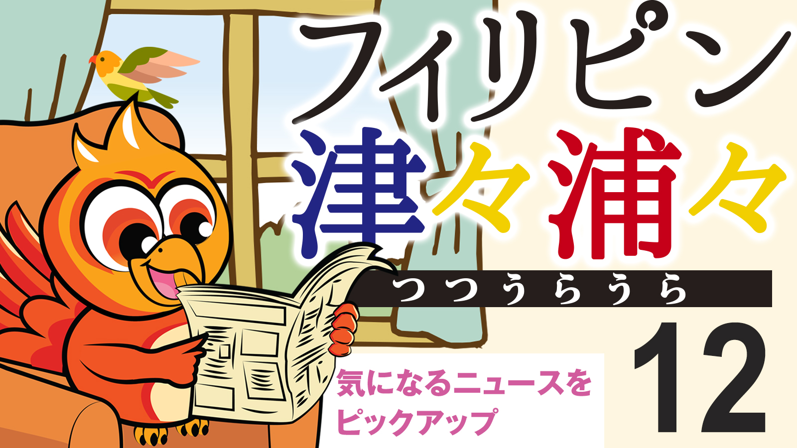 フィリピン津々浦々 12