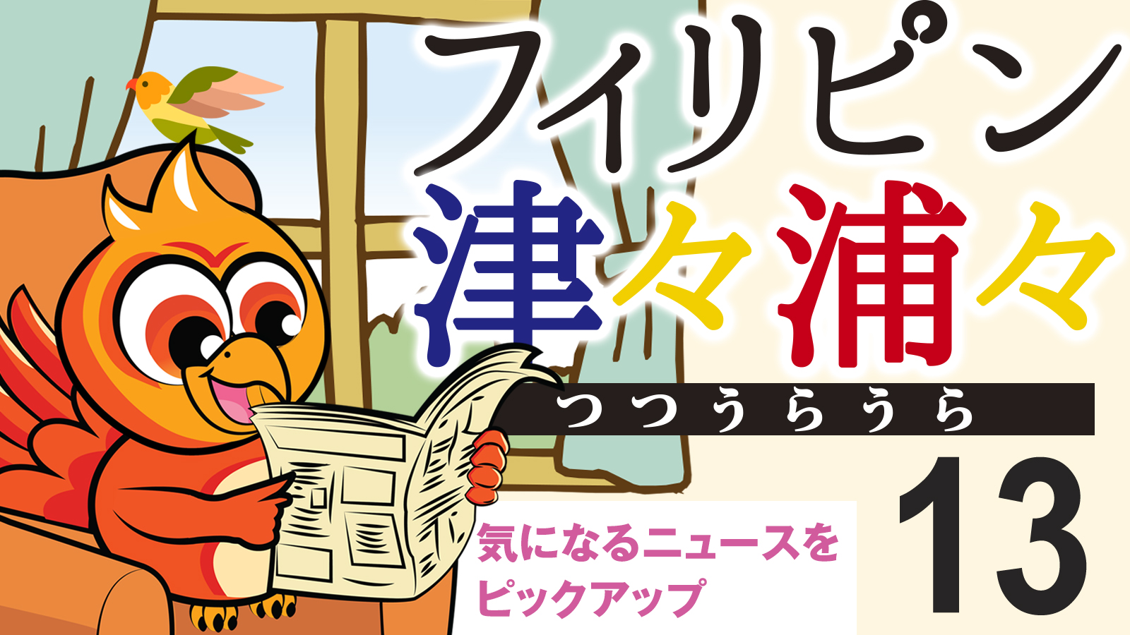 フィリピン津々浦々13