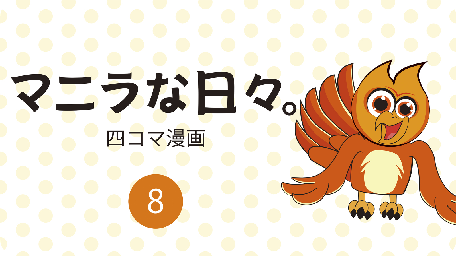 ４コマ漫画 「マニラな日々。」⑧