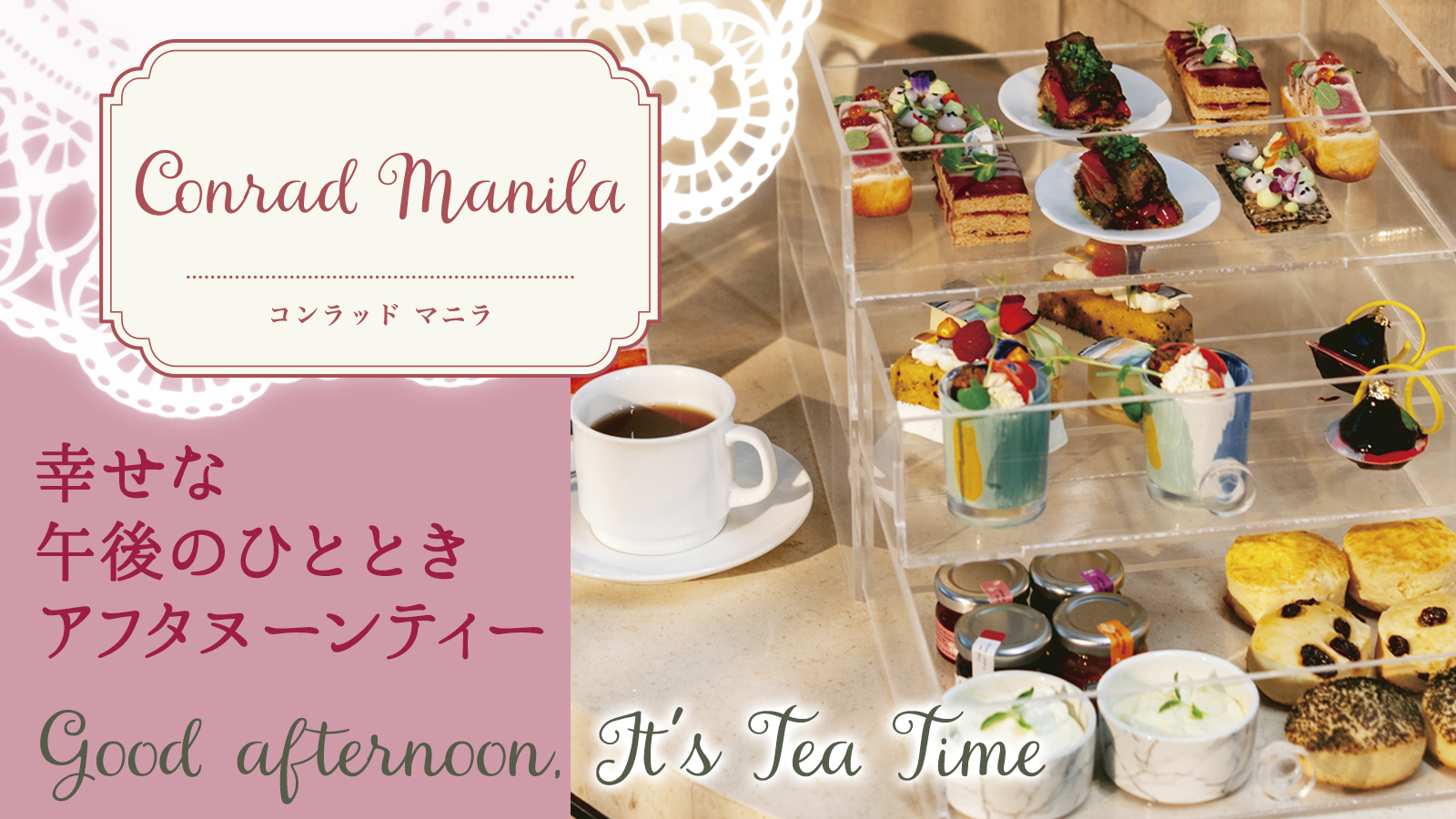 【幸せな午後のひととき アフタヌーンティー】　Conrad Manila コンラッド マニラ