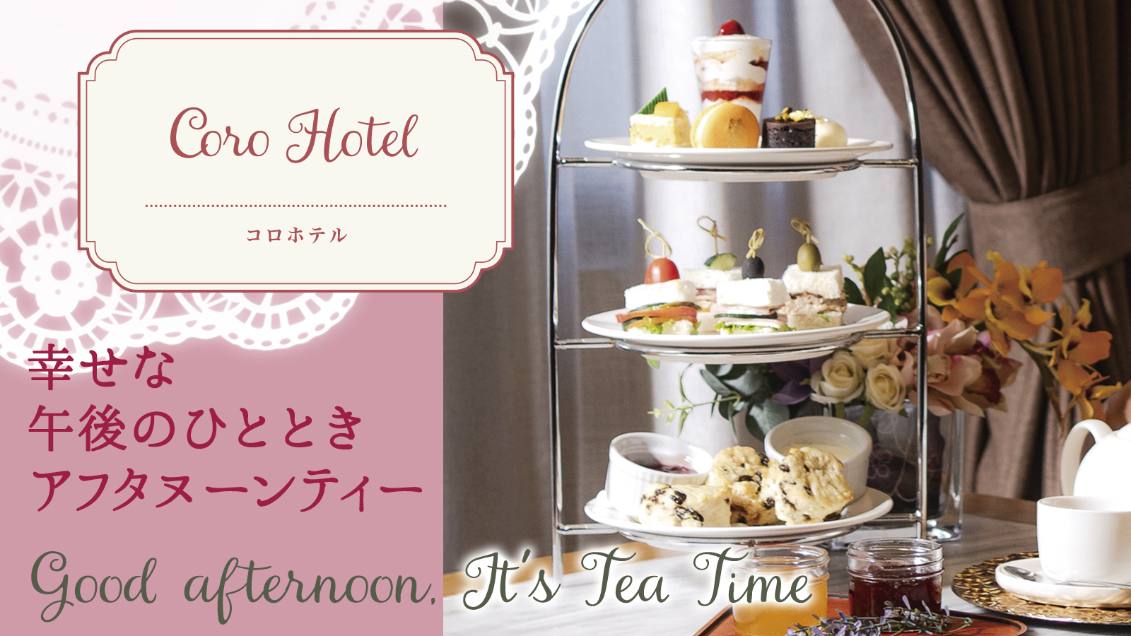 【幸せな午後のひととき アフタヌーンティー】Coro Hotel コロホテル