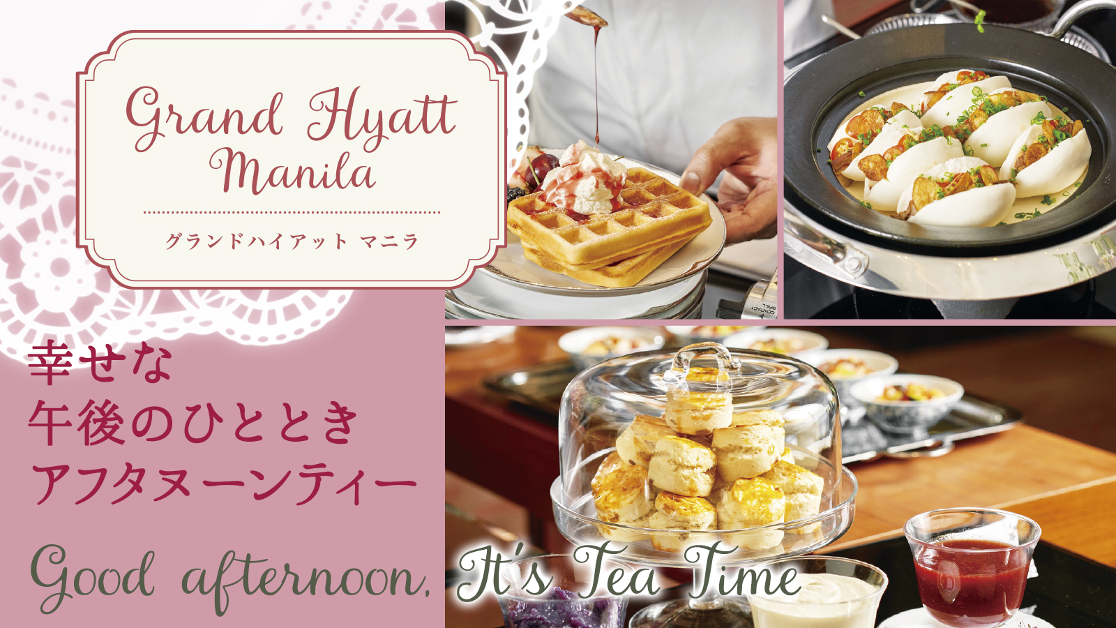 【幸せな午後のひととき アフタヌーンティー】Grand Hyatt Manila グランドハイアット マニラ