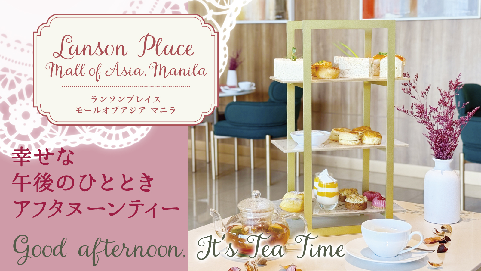 【幸せな午後のひととき アフタヌーンティー】Lanson Place  Mall of Asia, Manila  ランソンプレイス  モールオブアジア  マニラ