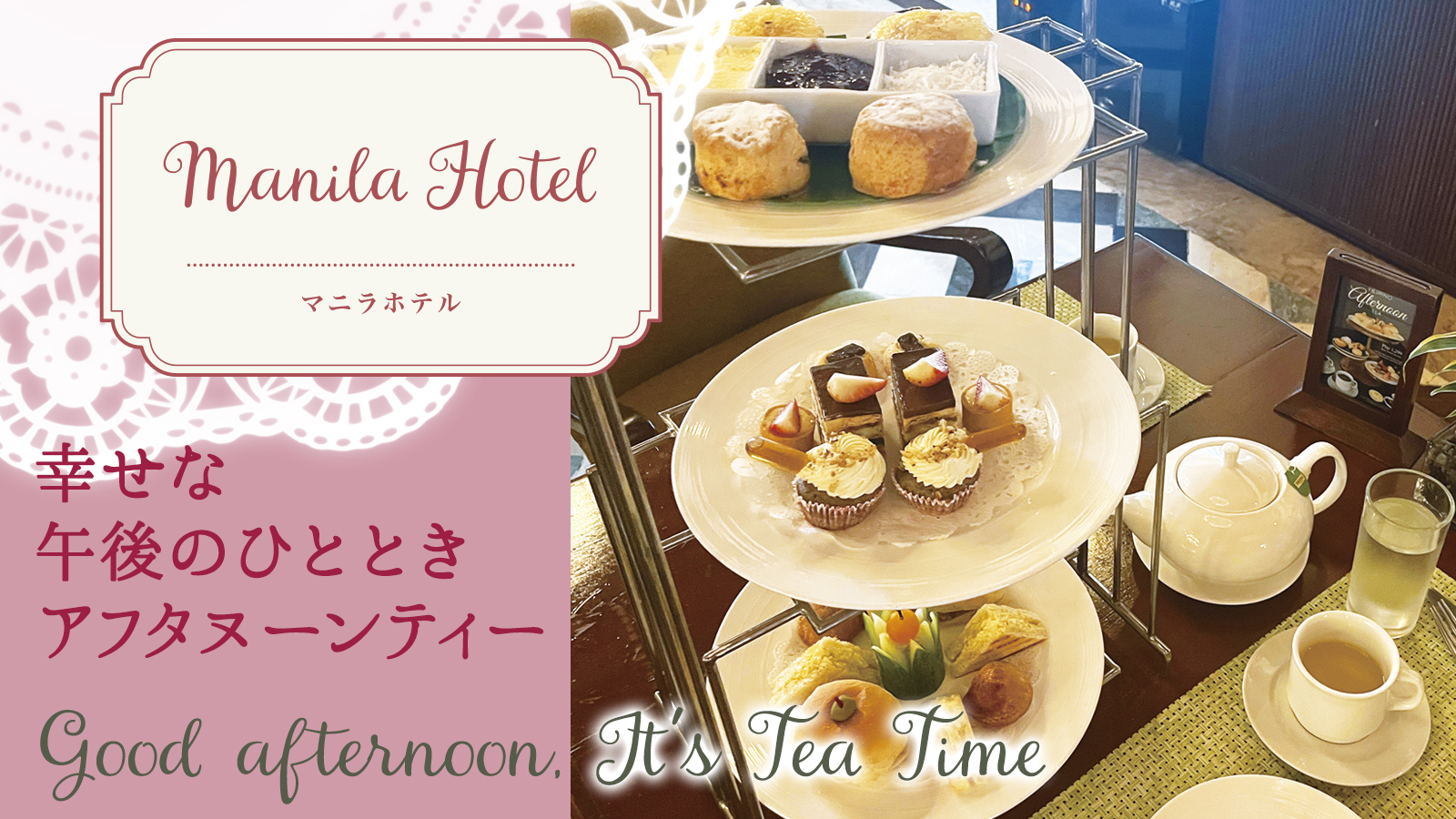 【幸せな午後のひととき アフタヌーンティー】Manila Hotel マニラホテル