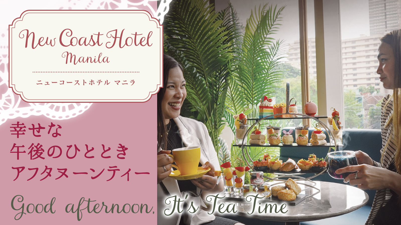 【幸せな午後のひととき アフタヌーンティー】New Coast Hotel Manila ニューコーストホテル マニラ