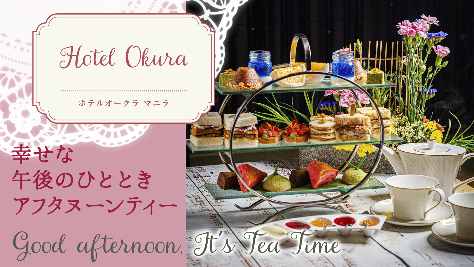 【幸せな午後のひととき アフタヌーンティー】Hotel Okura  Manila ホテルオークラマニラ