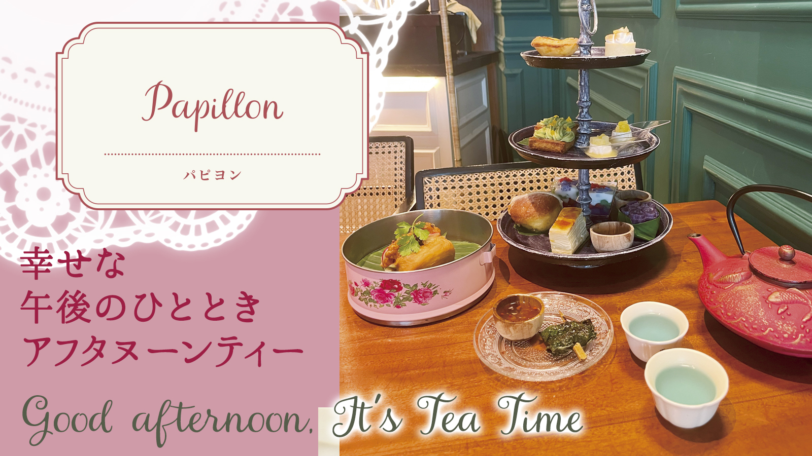 【幸せな午後のひととき アフタヌーンティー】　Papillon  パピヨン