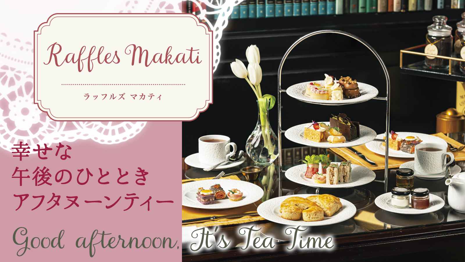 【幸せな午後のひととき アフタヌーンティー】　Raffles Makati ラッフルズ マカティ