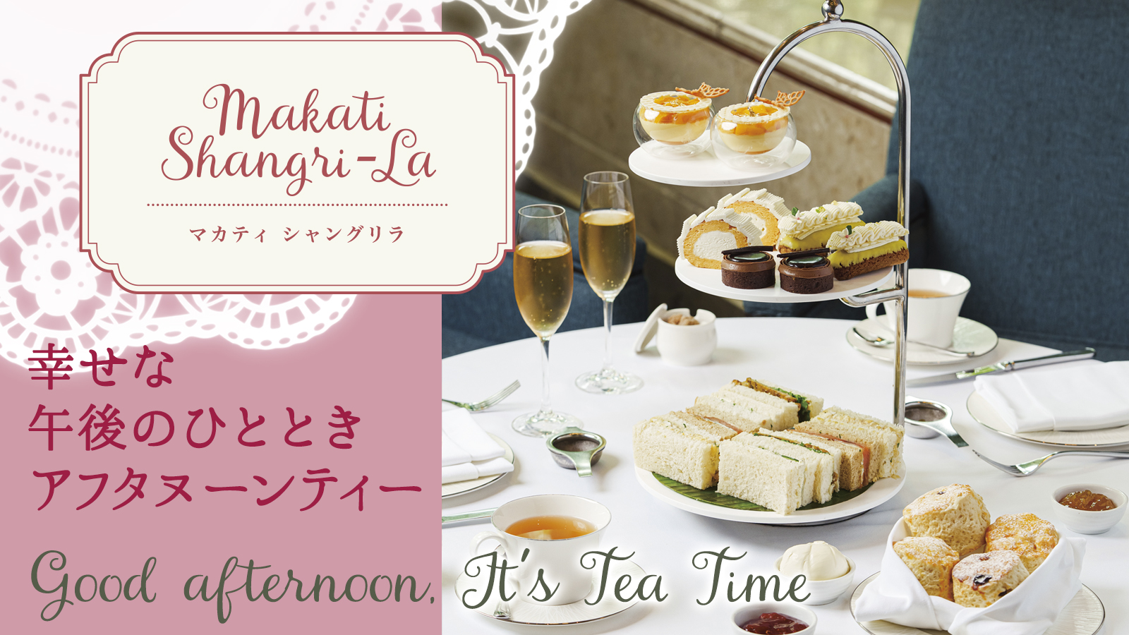 【幸せな午後のひととき アフタヌーンティー】Makati Shangri-La マカティ シャングリラ
