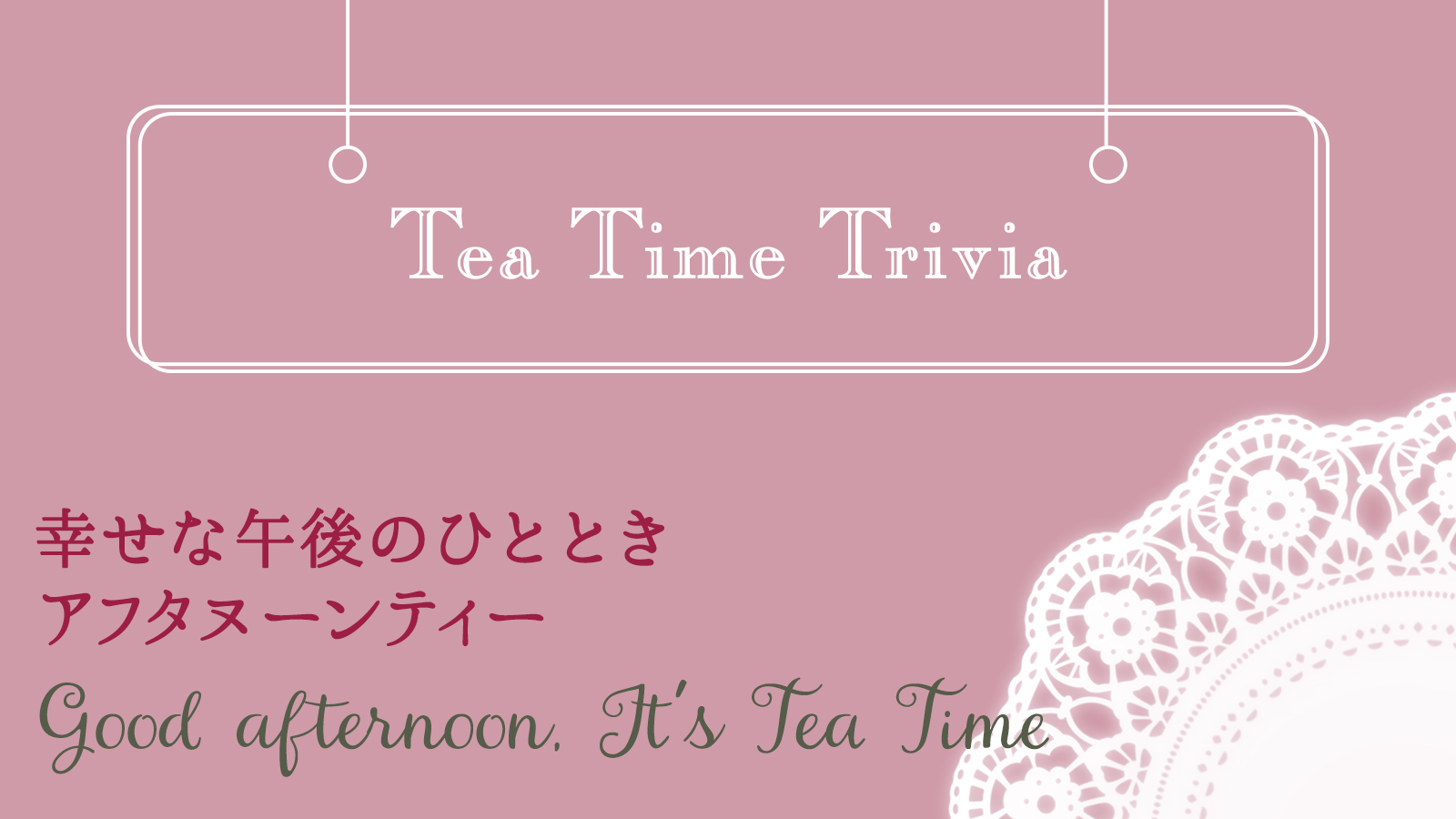 【幸せな午後のひととき アフタヌーンティー】アフタヌーンティートリビア Tea Time Trivia