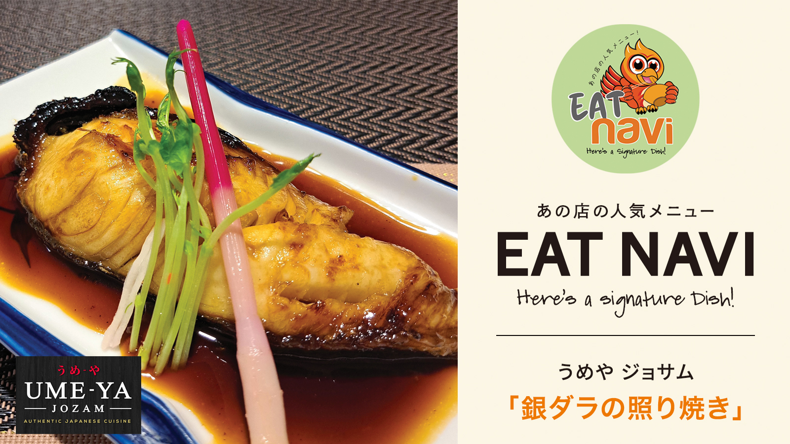 あの店の人気メニュー EAT NAVI　うめや ジョサム「銀ダラの照り焼き」