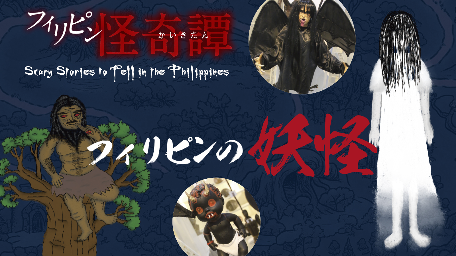 【フィリピン怪奇譚】フィリピンの妖怪