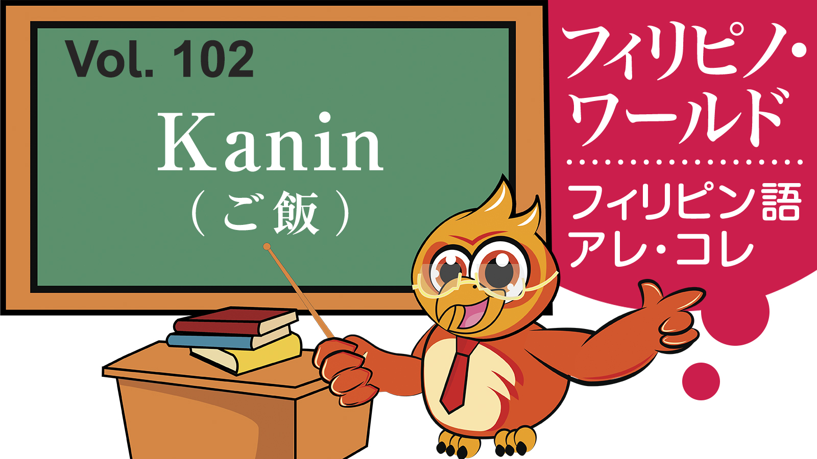 【フィリピノ・ワールド】Kanin ご飯