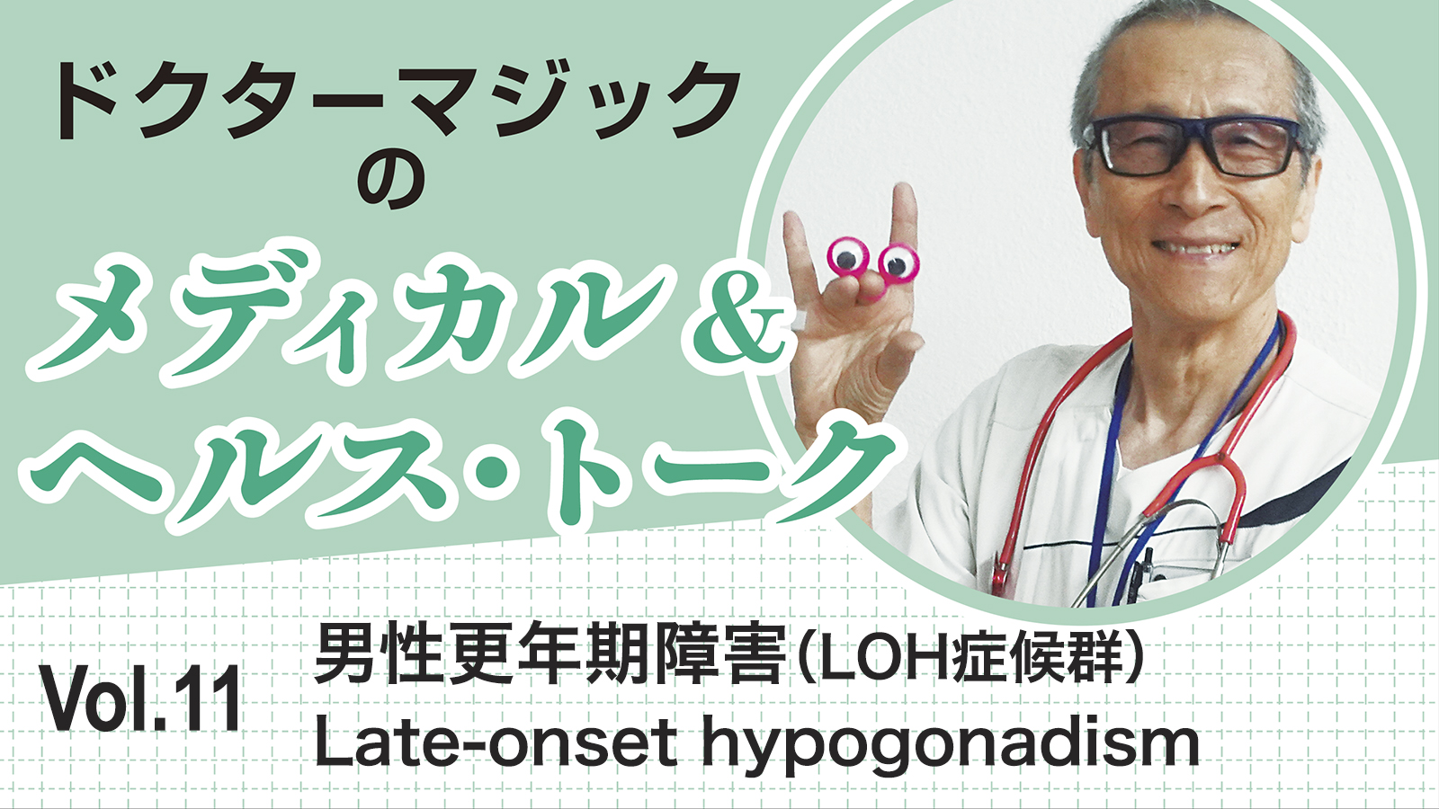 ドクターマジックのメディカル&ヘルス・トーク　Vol.11　男性更年期障害 (LOH症候群）　Late-onset hypogonadism