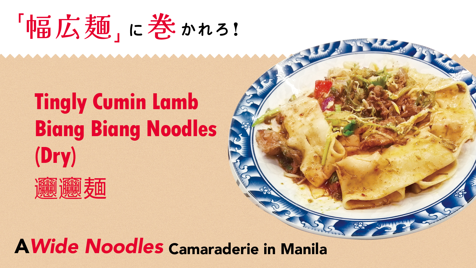 【「幅広麺」に巻かれろ！𰻞𰻞麺 Tingly Cumin Lamb Biang Biang Noodles (Dry)