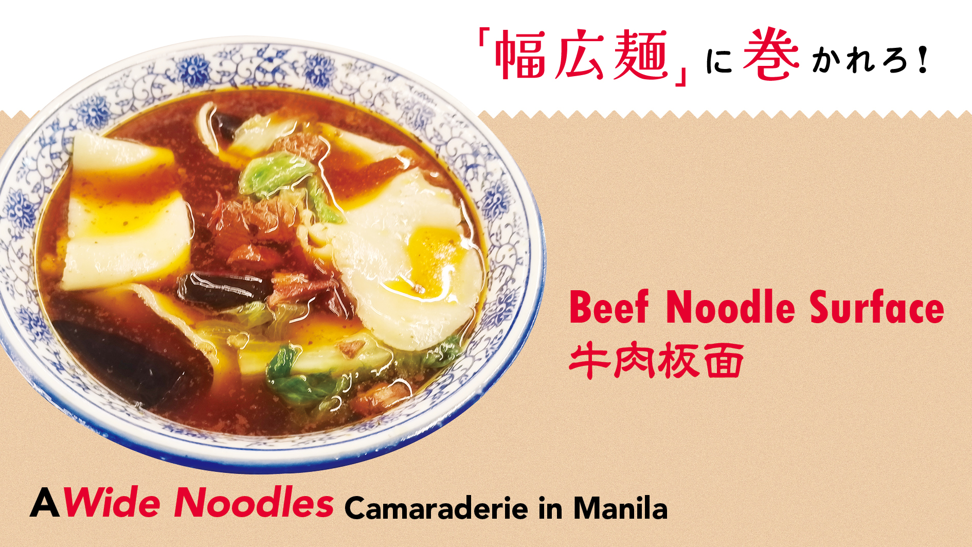 【「幅広麺」に巻かれろ！　A Wide Noodles Camaraderie in Manila 】牛肉板面 Beef Noodle Surface