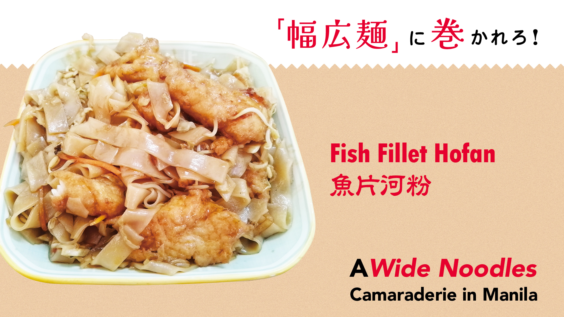【「幅広麺」に巻かれろ！A Wide Noodles Camaraderie in Manila 】魚片河粉  Fish Fillet Hofan