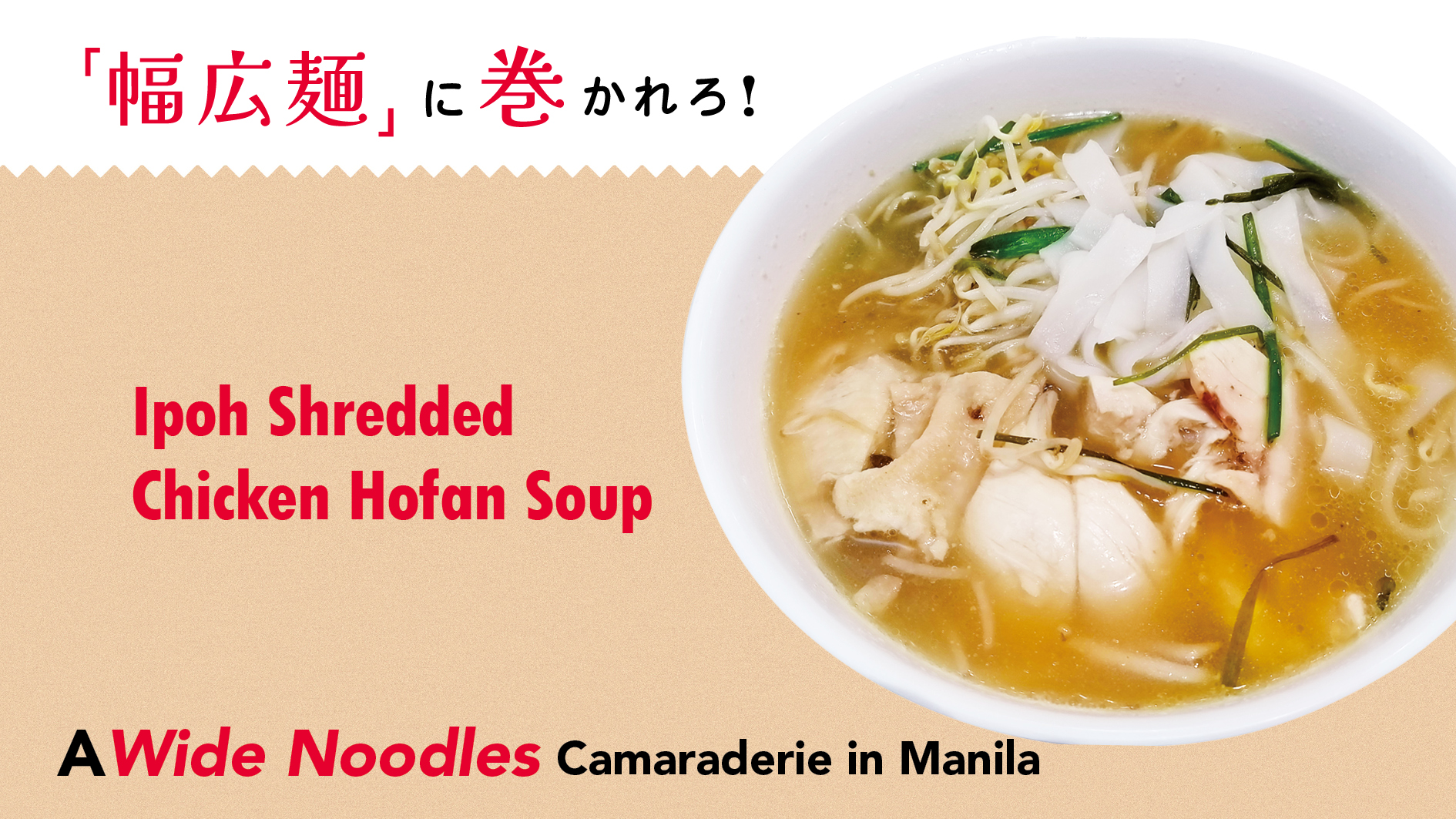 【「幅広麺」に巻かれろ！A Wide Noodles Camaraderie in Manila 】Ipoh Shredded Chicken Hofan Soup