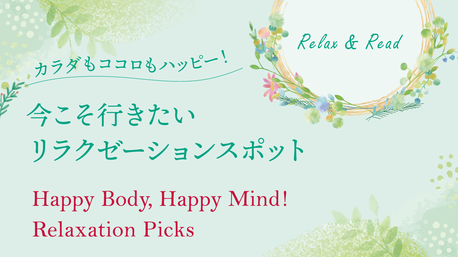【カラダもココロもハッピー！今こそ行きたい リラクゼーションスポット　Happy Body, Happy Mind!  Relaxation Picks  】 Relax & Read