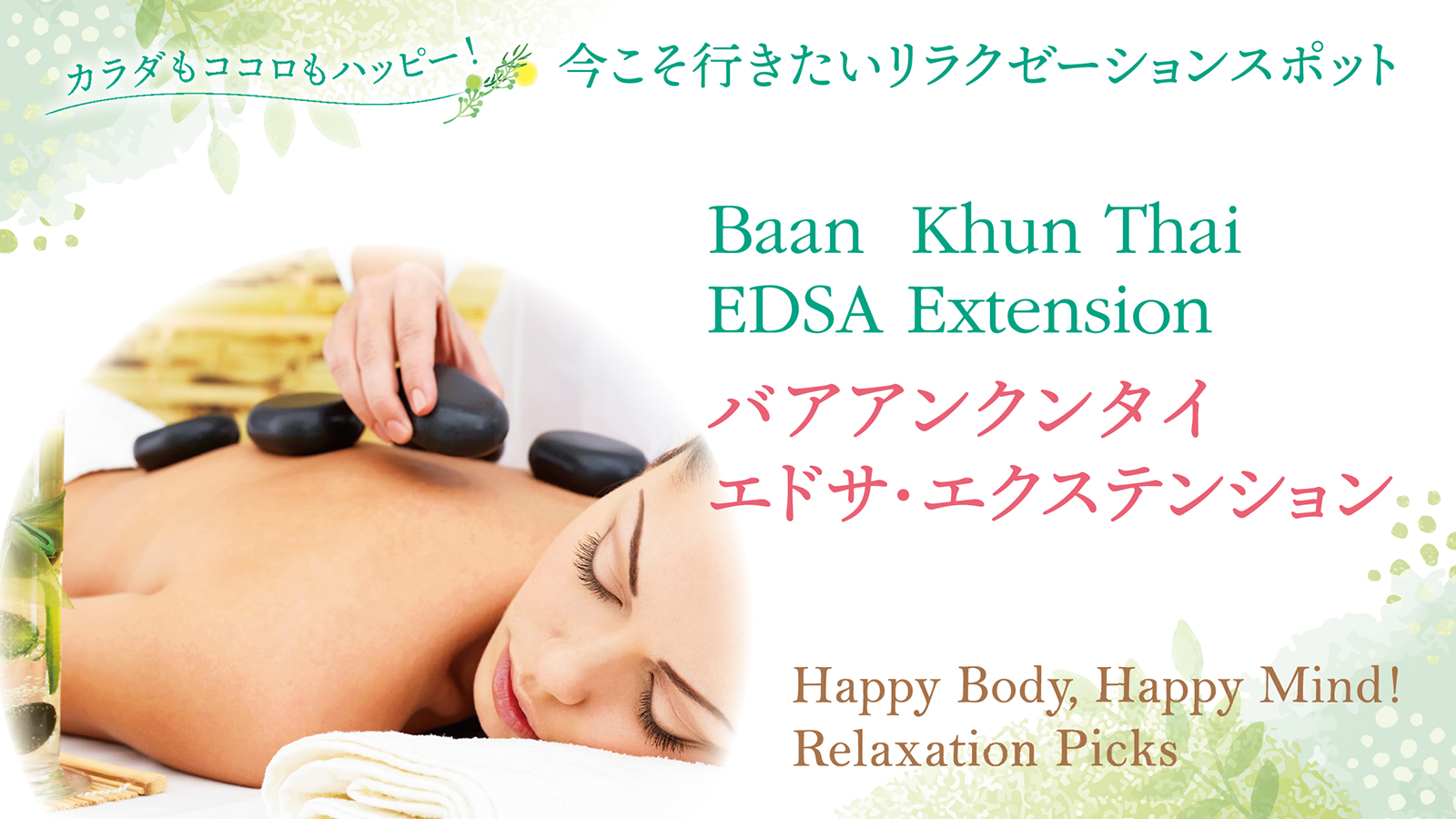 【カラダもココロもハッピー！今こそ行きたい リラクゼーションスポット　Happy Body, Happy Mind!  Relaxation Picks  】Baan  Khun Thai-EDSA  Extension　バアアンクンタイ- エドサ・ エクステンション