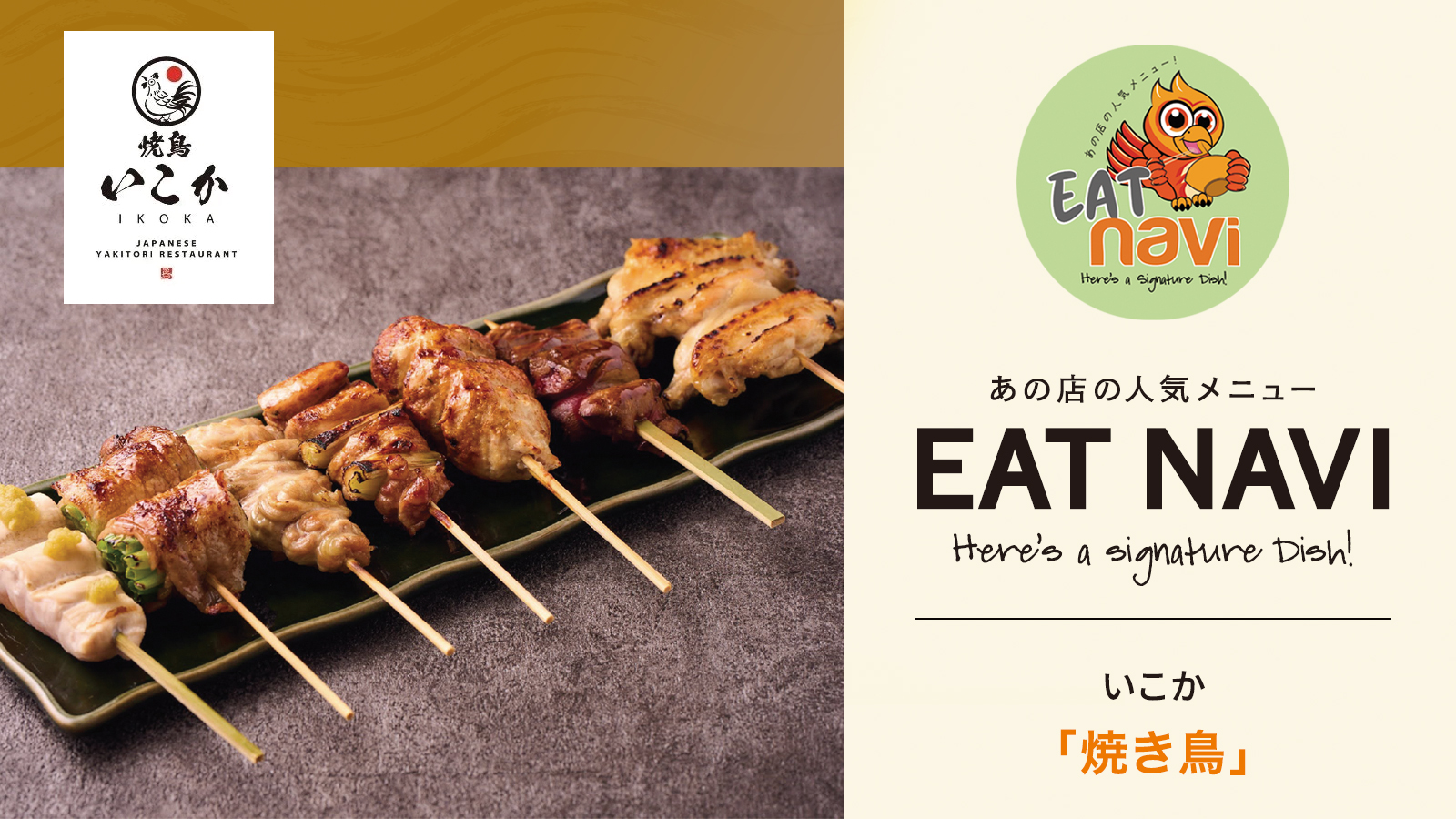 あの店の人気メニュー EAT NAVI　いこか「焼き鳥」