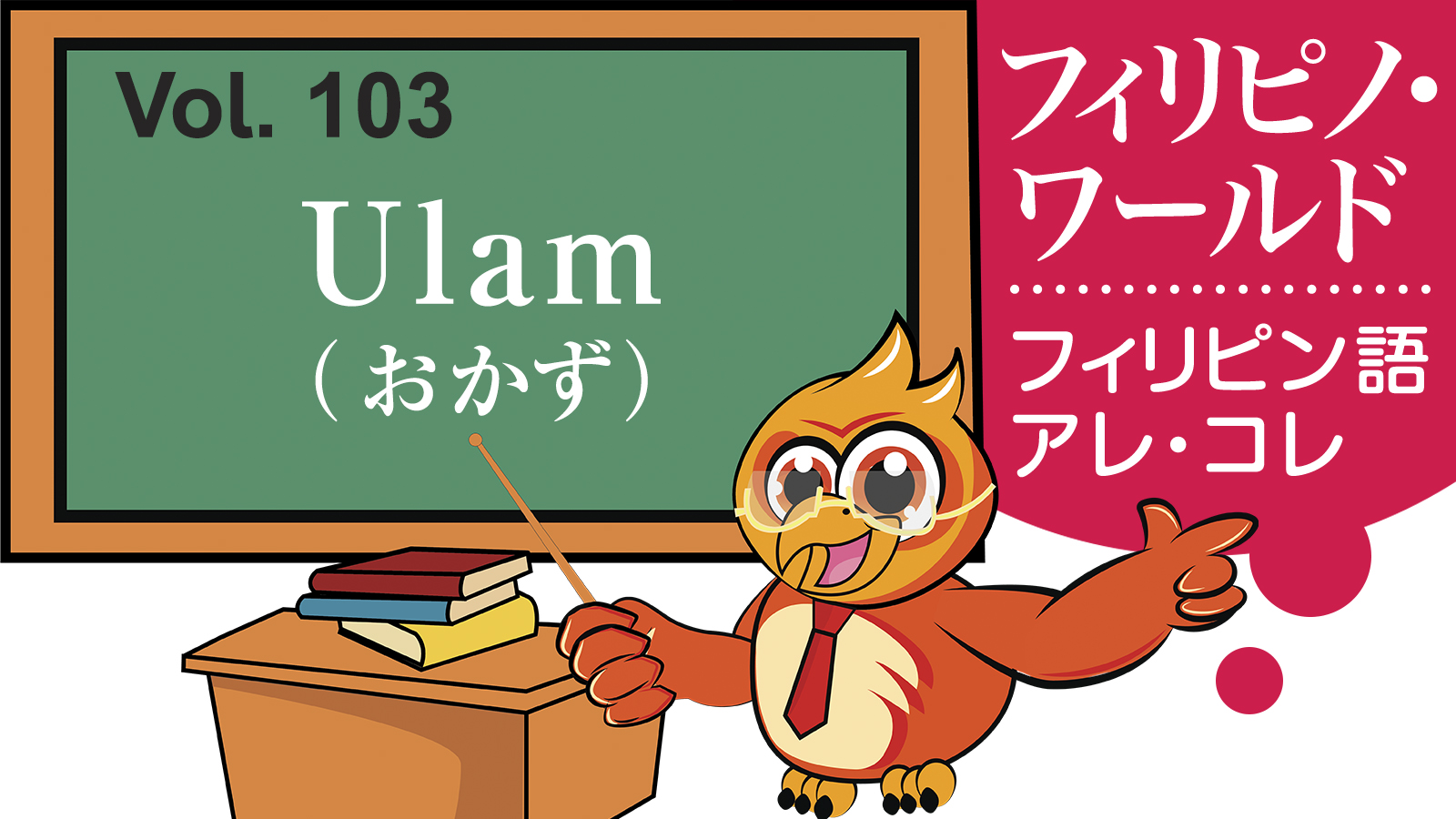 【フィリピノ・ワールド】Ulam おかず