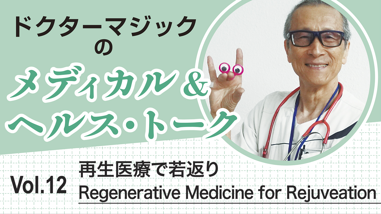 ドクターマジックのメディカル&ヘルス・トーク　Vol.12 再生医療で若返り Regenerative Medicine for Rejuveation