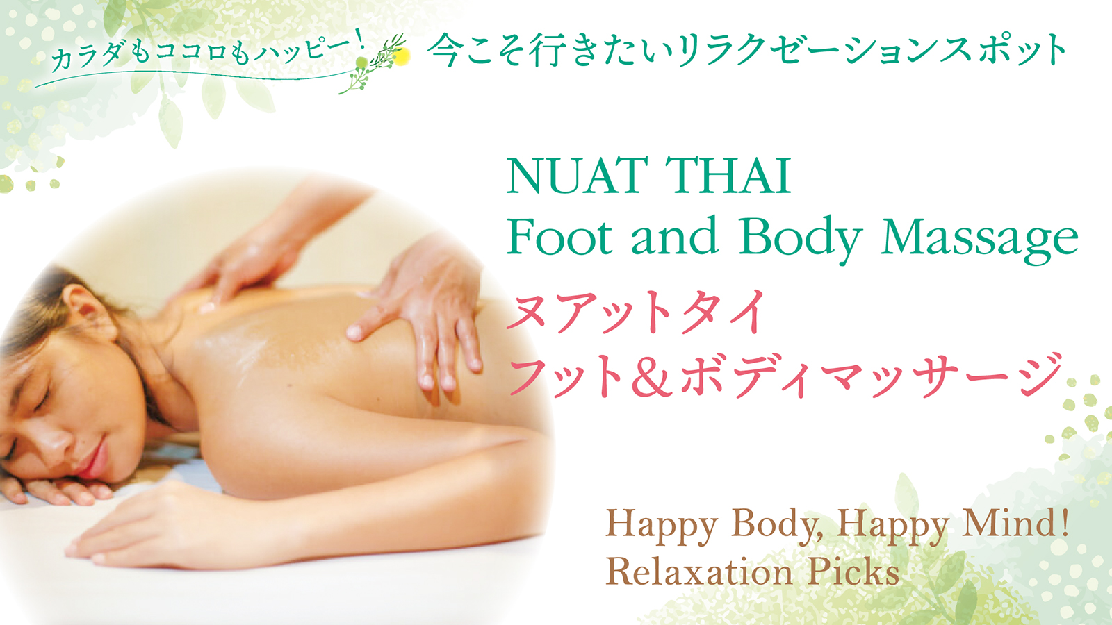 【カラダもココロもハッピー！今こそ行きたい リラクゼーションスポット　Happy Body, Happy Mind!  Relaxation Picks  】NUAT THAI Foot and Body Massage　ヌアットタイ フット＆ボディマッサージ