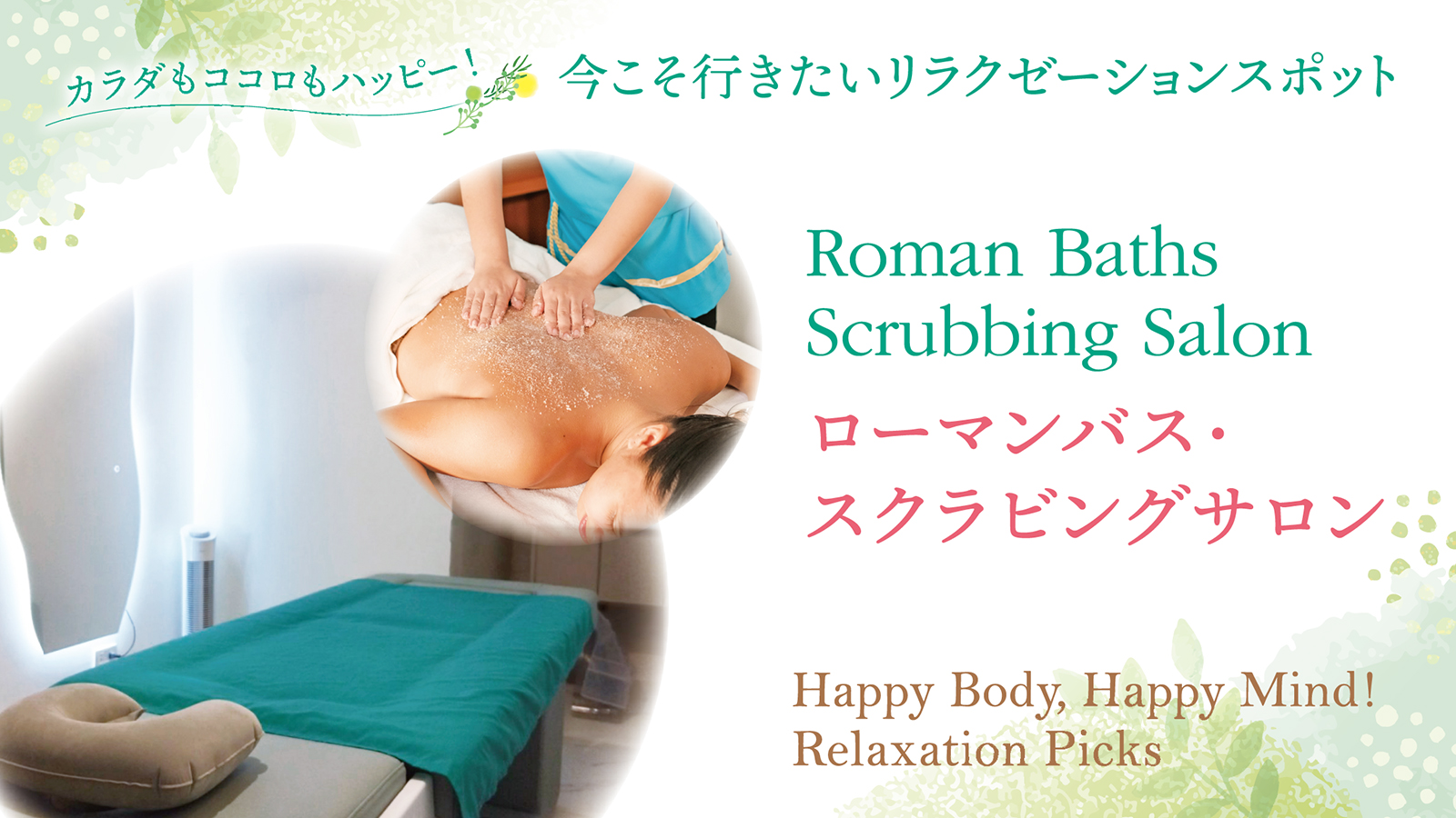 【カラダもココロもハッピー!今こそ行きたい リラクゼーションスポット Happy Body, Happy Mind! Relaxation Picks 】Roman Baths Scrubbing Salon ローマンバス・スクラビングサロン
