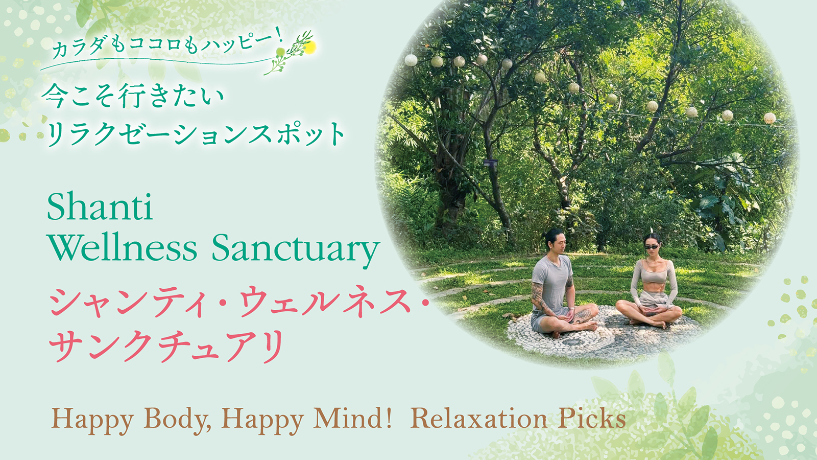 【カラダもココロもハッピー！今こそ行きたい リラクゼーションスポット　Happy Body, Happy Mind!  Relaxation Picks  】Shanti  Wellness Sanctuary　シャンティ・ウェルネス・サンクチュアリ