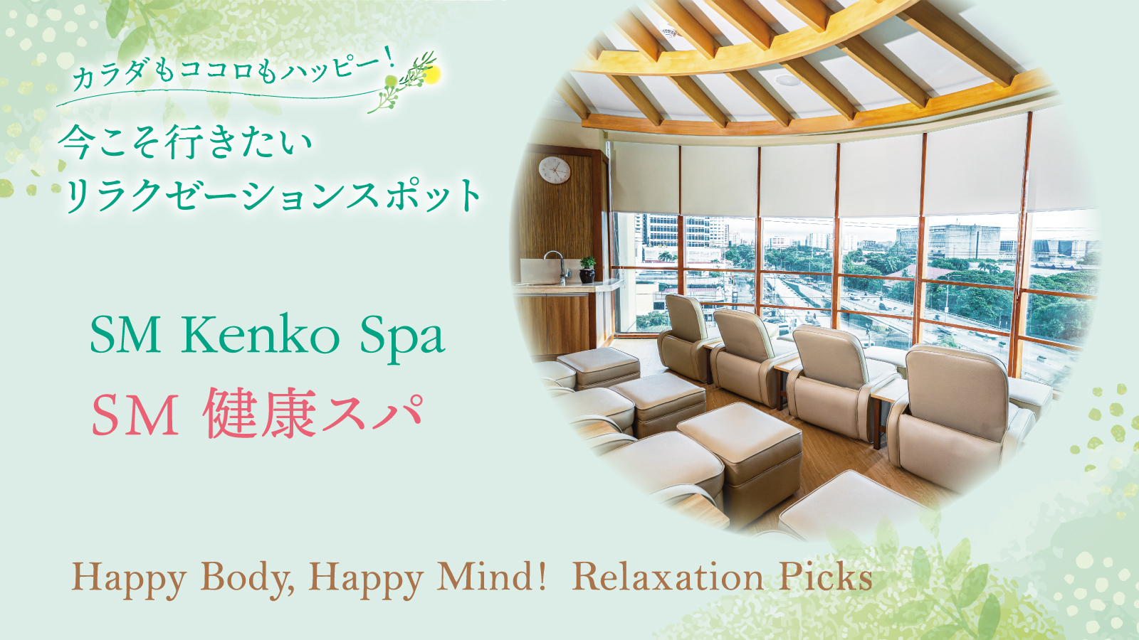 【カラダもココロもハッピー！今こそ行きたい リラクゼーションスポット　Happy Body, Happy Mind!  Relaxation Picks  】SM  Kenko Spa　SM 健康スパ