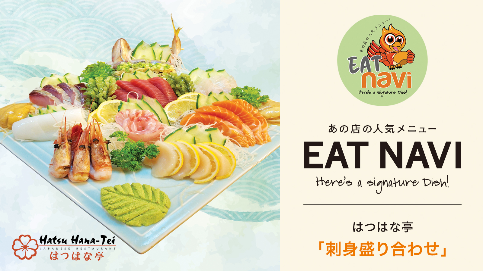 あの店の人気メニュー EAT NAVI　はつはな亭「刺身盛り合わせ」