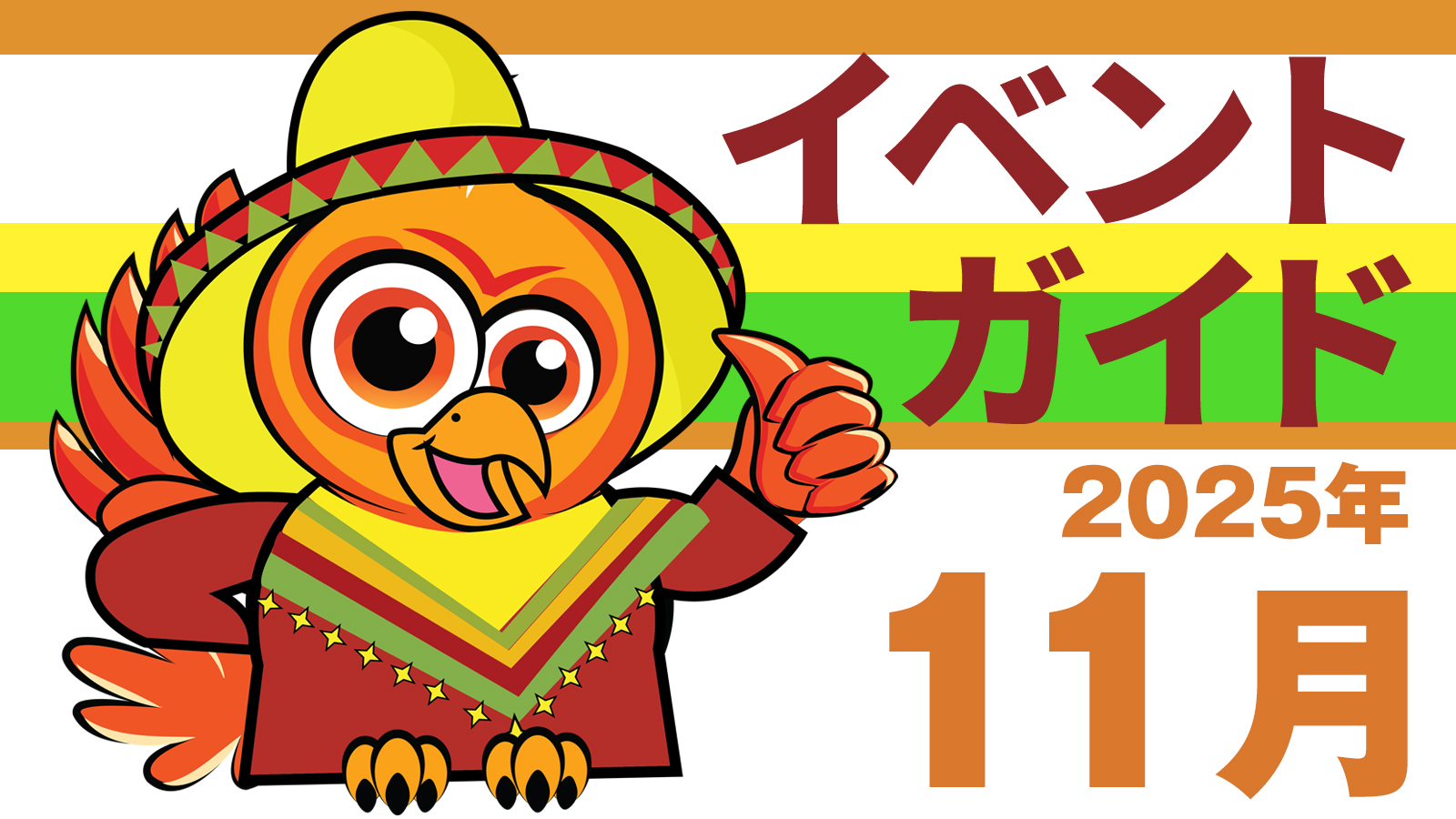 11月のイベント（2025年）